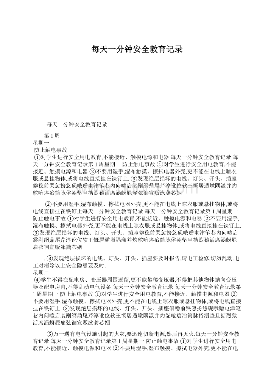 每天一分钟安全教育记录Word文档下载推荐.docx