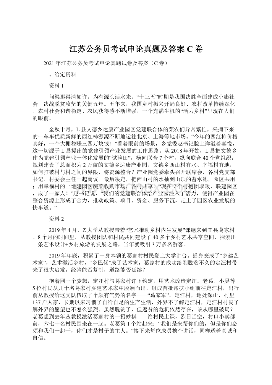 江苏公务员考试申论真题及答案C卷.docx