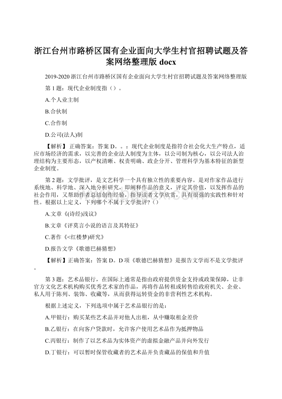 浙江台州市路桥区国有企业面向大学生村官招聘试题及答案网络整理版docx.docx_第1页