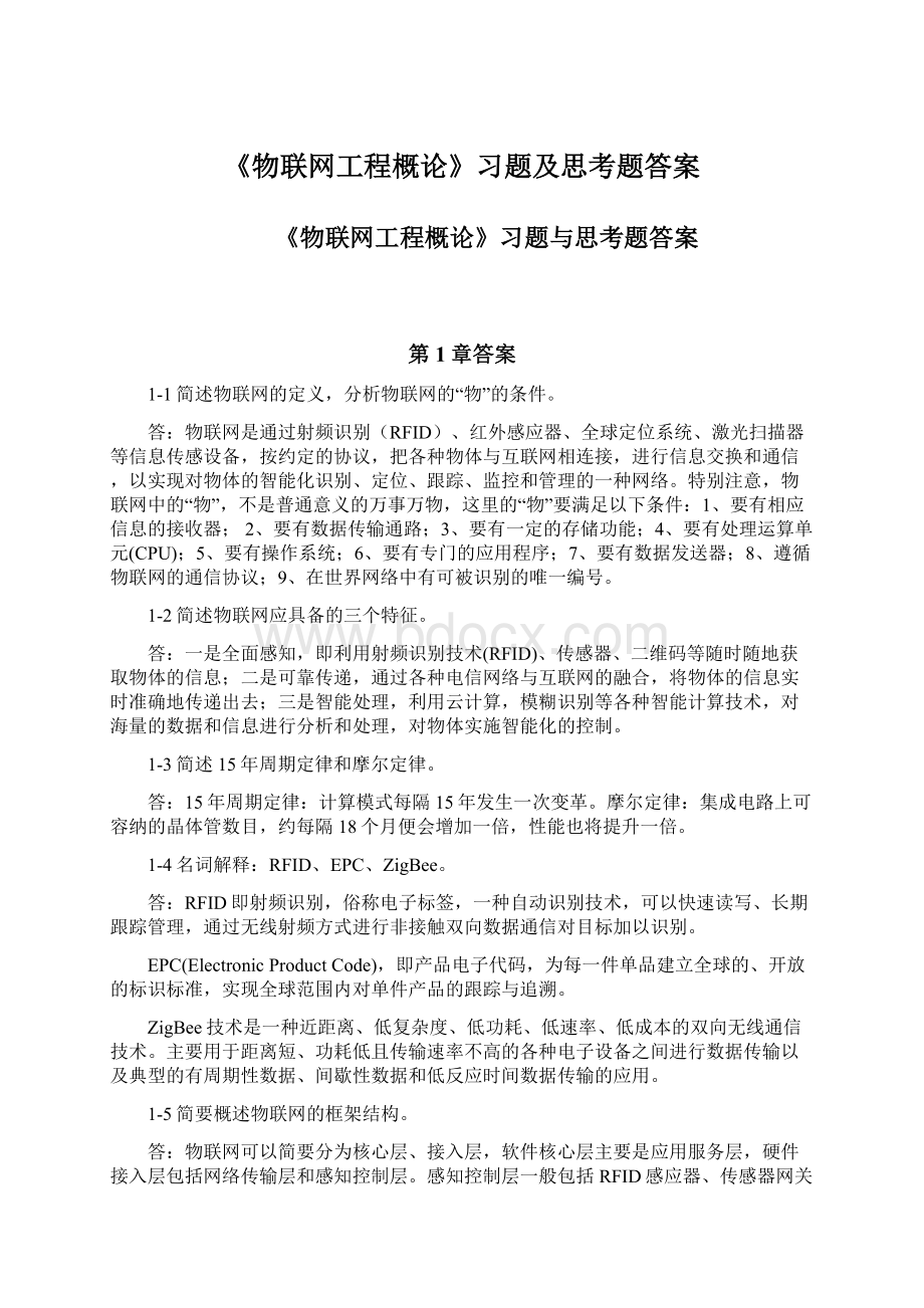 《物联网工程概论》习题及思考题答案.docx_第1页