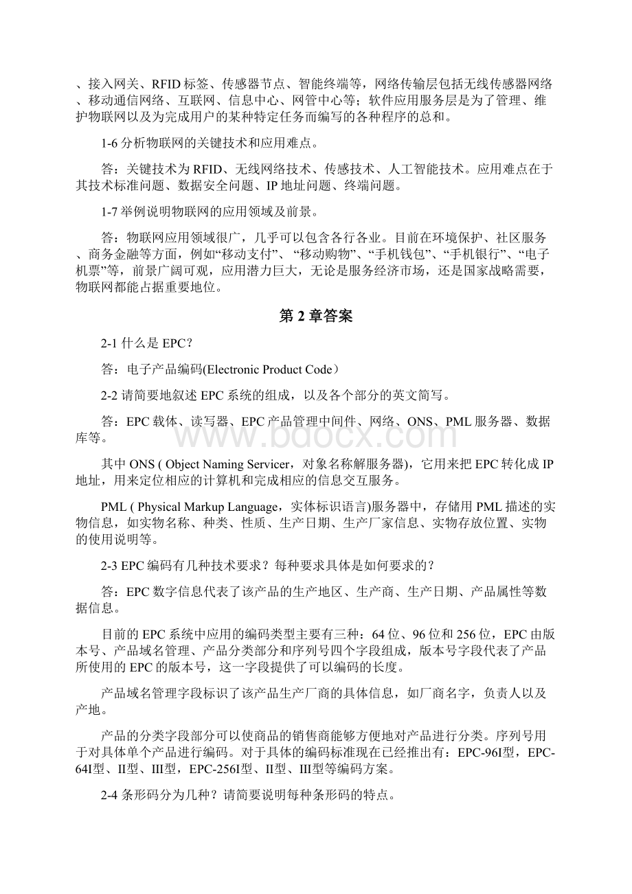 《物联网工程概论》习题及思考题答案.docx_第2页