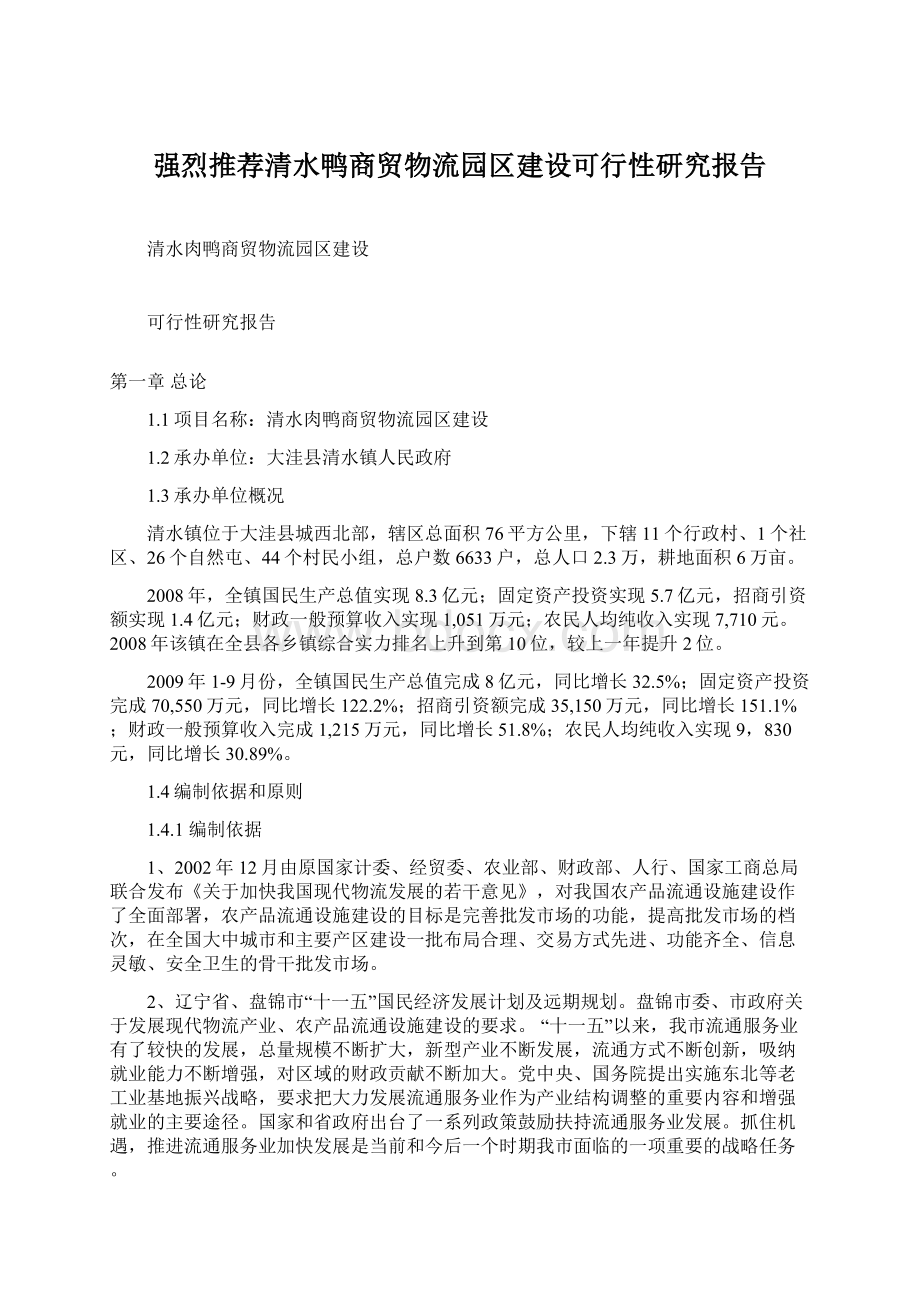 强烈推荐清水鸭商贸物流园区建设可行性研究报告Word文档下载推荐.docx