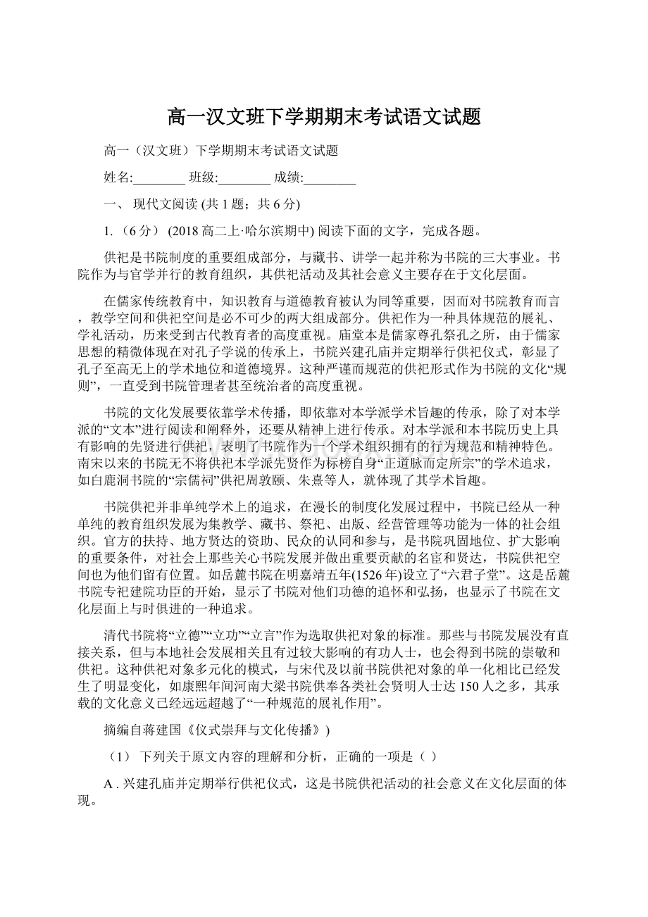 高一汉文班下学期期末考试语文试题.docx_第1页