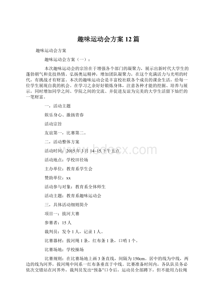 趣味运动会方案12篇.docx_第1页