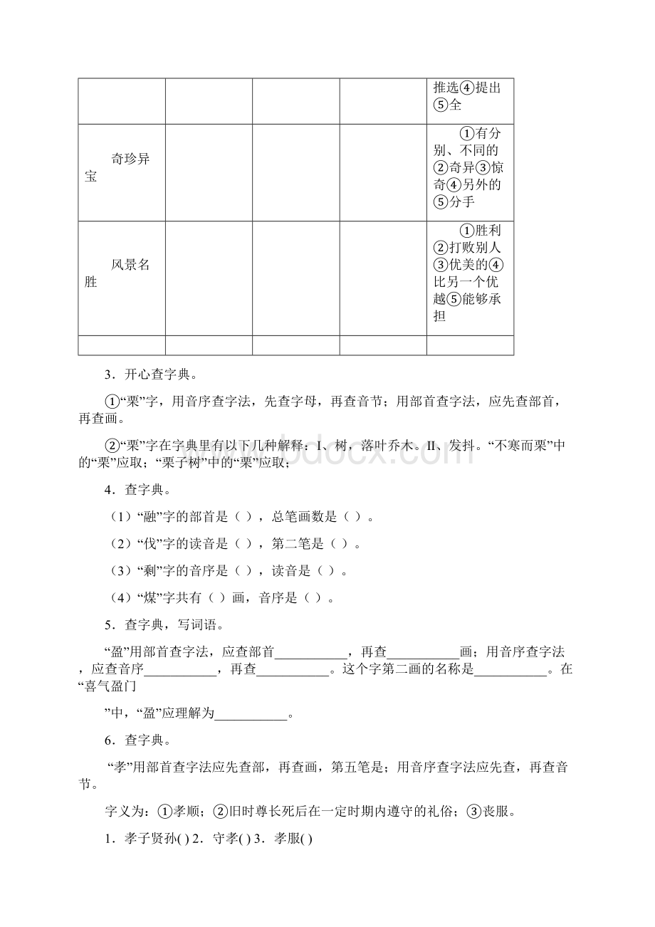 版小升初语文专项训练查字典基础题及答案解析Word文件下载.docx_第2页