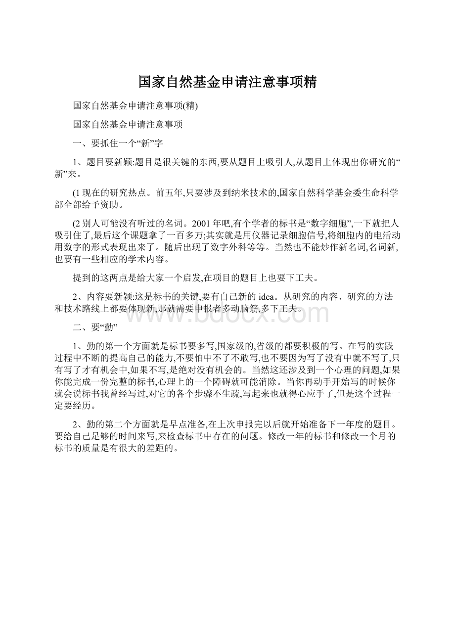 国家自然基金申请注意事项精.docx_第1页