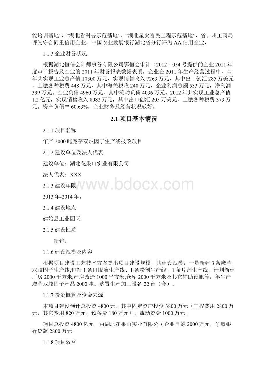 年产吨魔芋双歧因子项目可研报告.docx_第3页