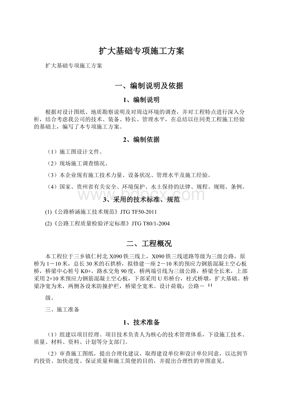 扩大基础专项施工方案文档格式.docx_第1页