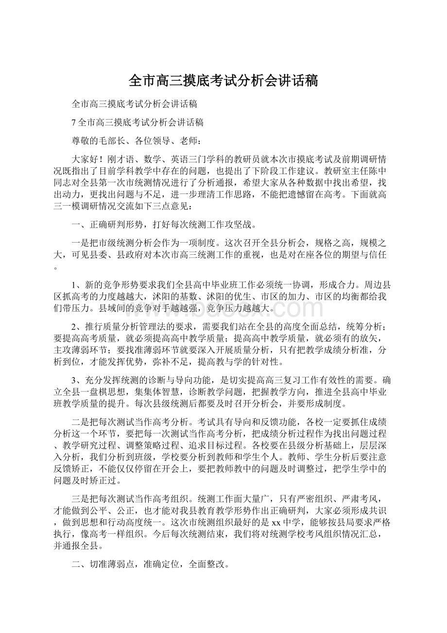 全市高三摸底考试分析会讲话稿Word文档下载推荐.docx