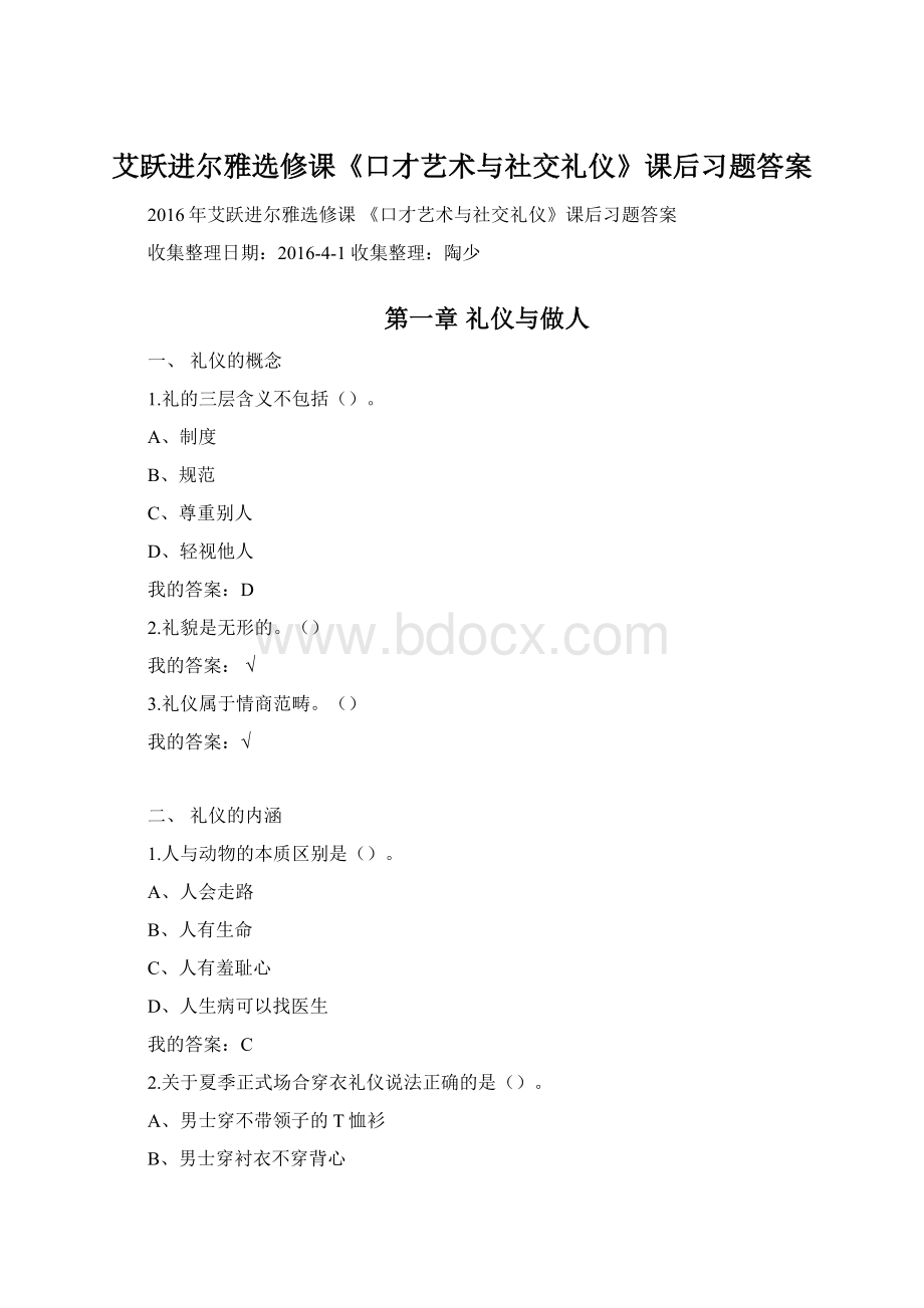 艾跃进尔雅选修课《口才艺术与社交礼仪》课后习题答案Word格式文档下载.docx