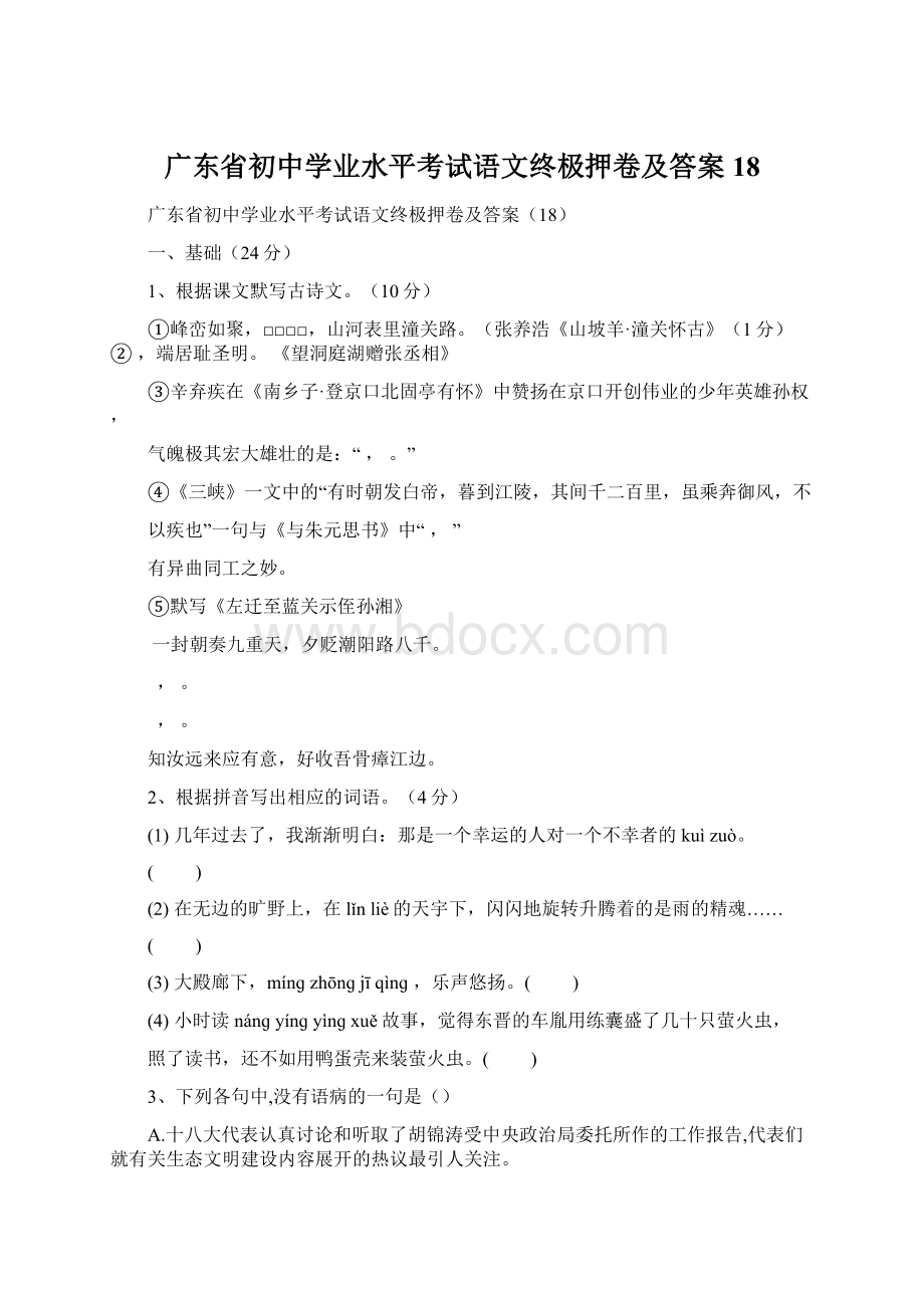 广东省初中学业水平考试语文终极押卷及答案 18.docx