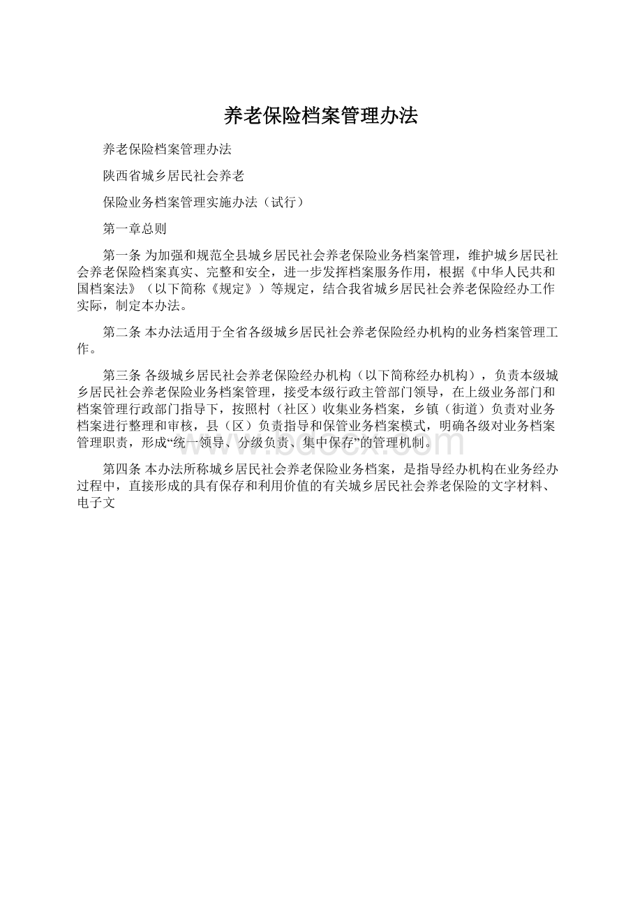 养老保险档案管理办法.docx_第1页