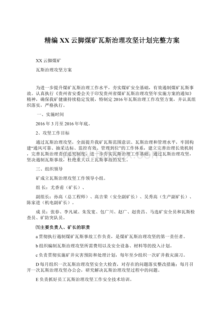 精编XX云脚煤矿瓦斯治理攻坚计划完整方案.docx_第1页