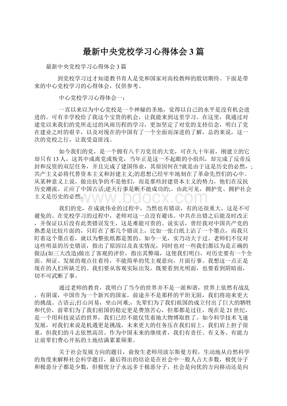 最新中央党校学习心得体会3篇.docx