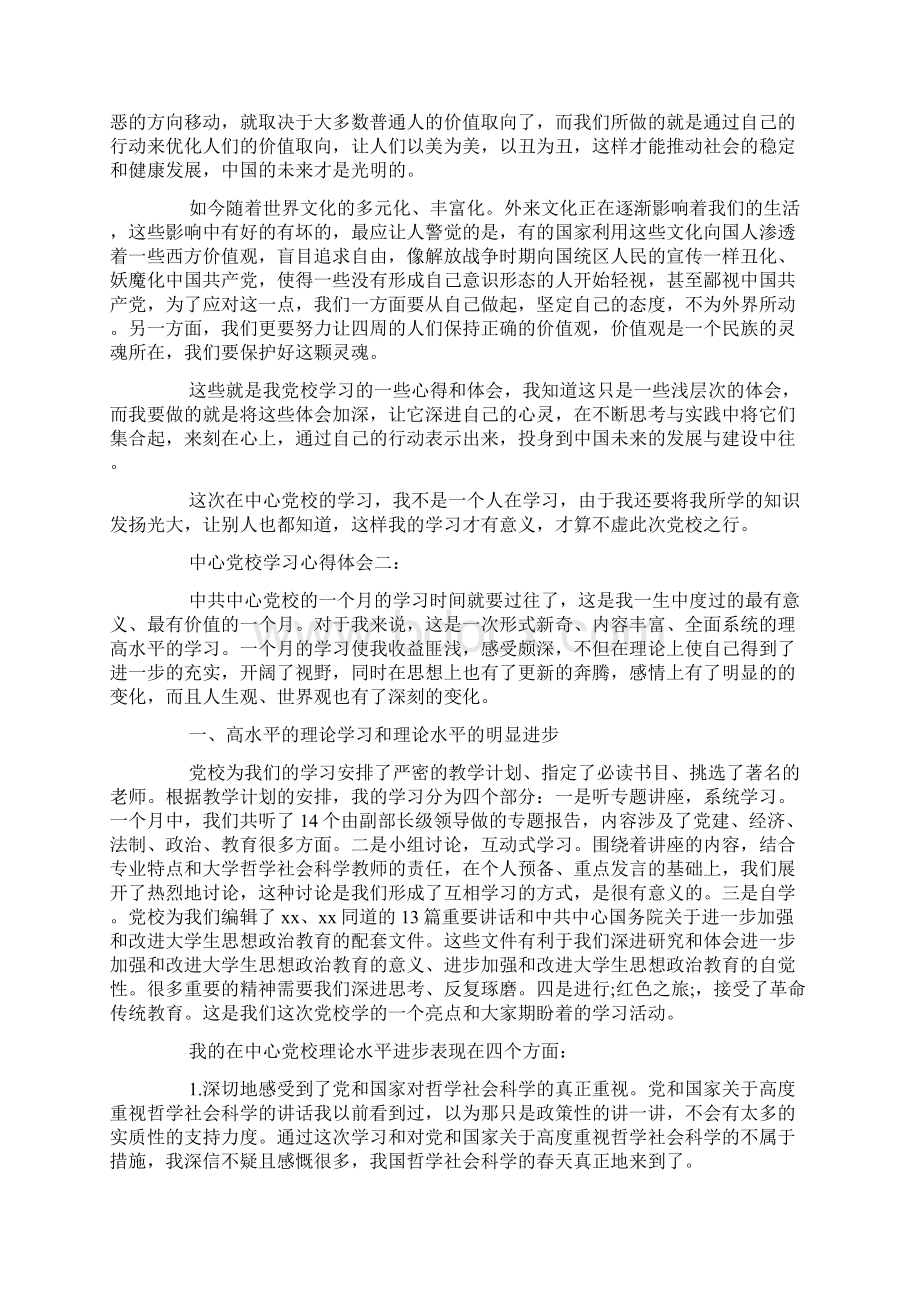 最新中央党校学习心得体会3篇Word文档下载推荐.docx_第2页