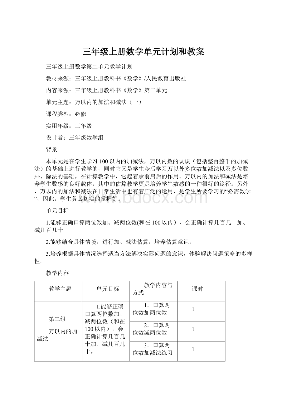 三年级上册数学单元计划和教案文档格式.docx