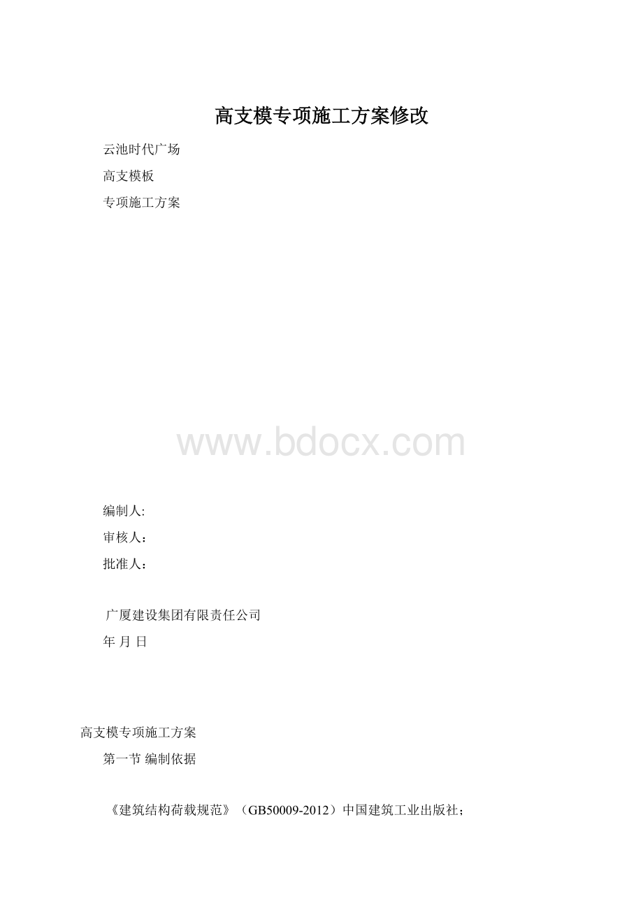 高支模专项施工方案修改.docx