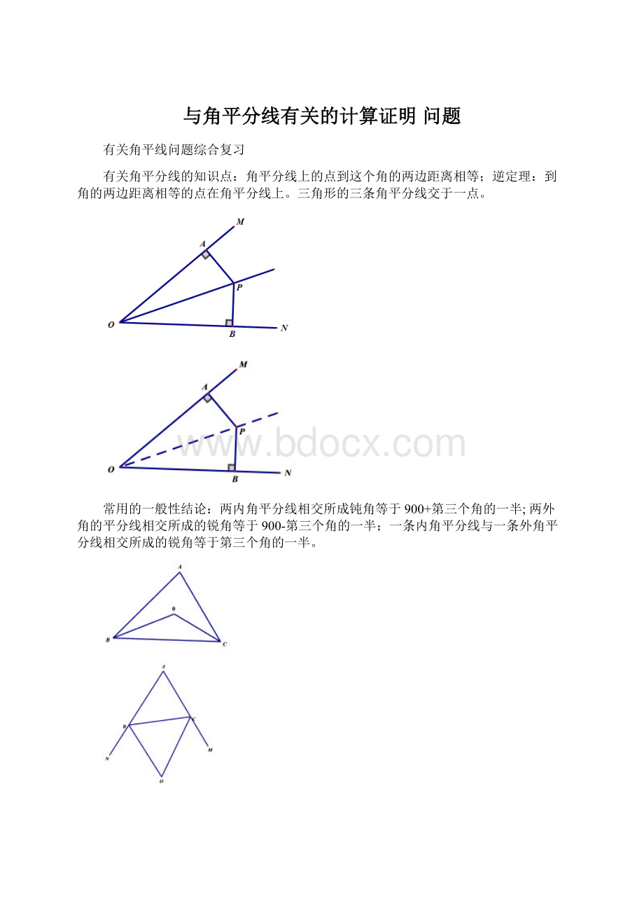 与角平分线有关的计算证明 问题文档格式.docx