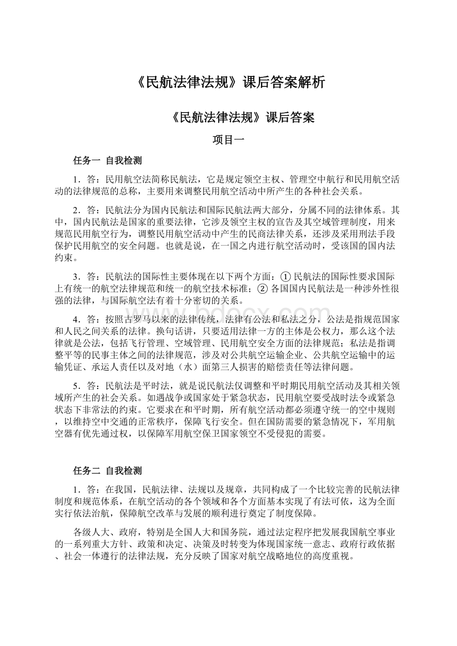 《民航法律法规》课后答案解析.docx_第1页