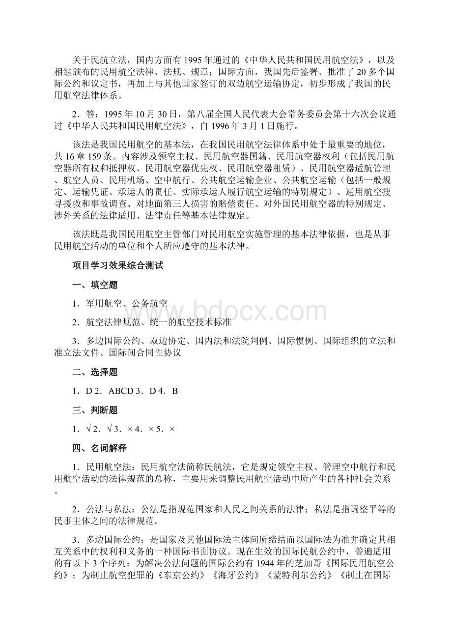 《民航法律法规》课后答案解析.docx_第2页