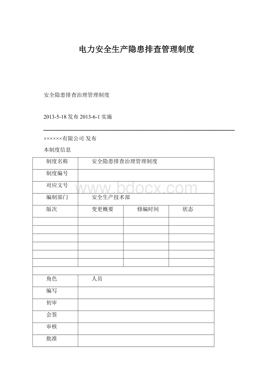 电力安全生产隐患排查管理制度Word文档下载推荐.docx_第1页