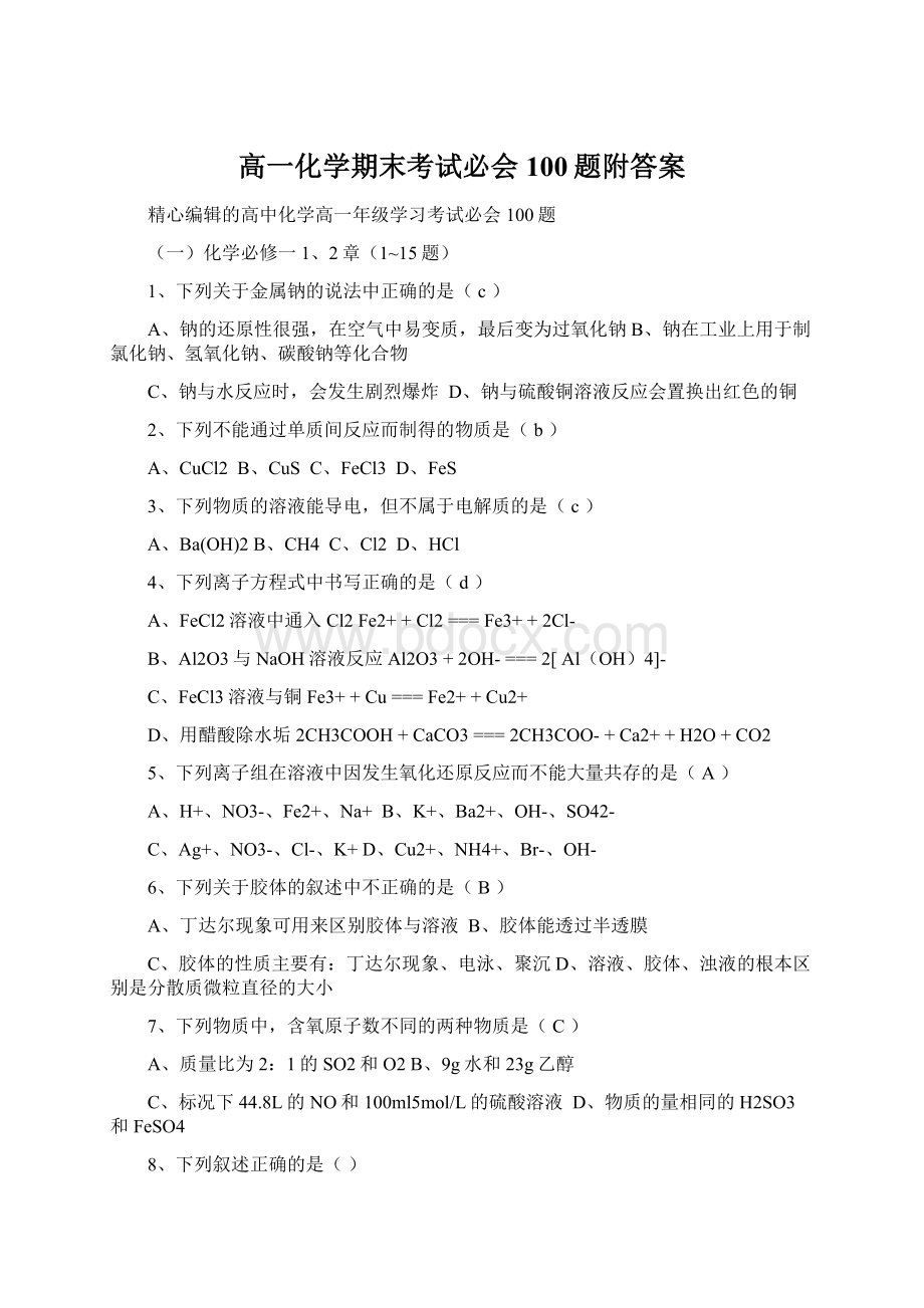 高一化学期末考试必会100题附答案Word格式文档下载.docx