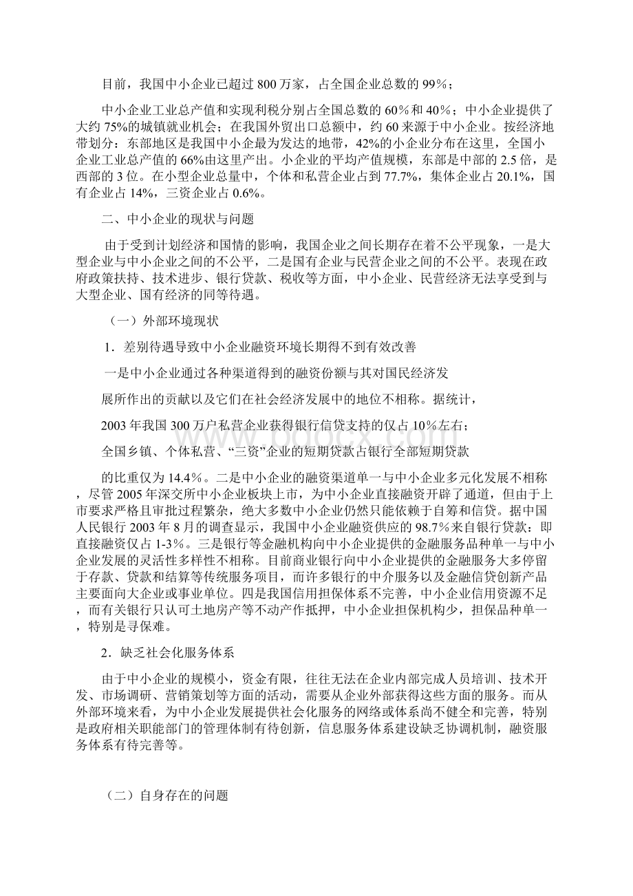 中小企业发展战略研究论文.docx_第2页