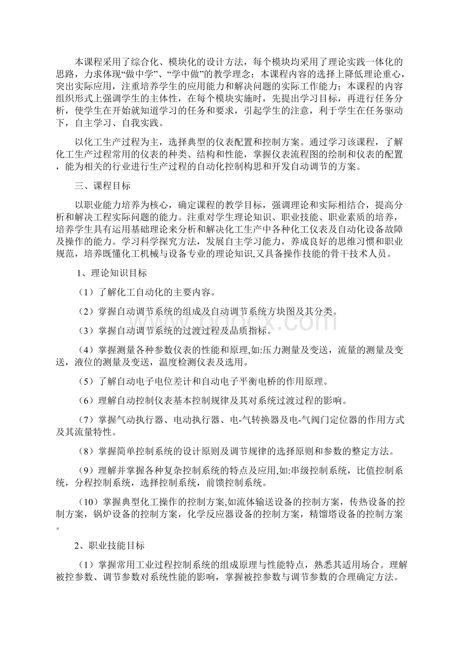 《化工仪表及自动化》课程标准Word文件下载.docx_第2页