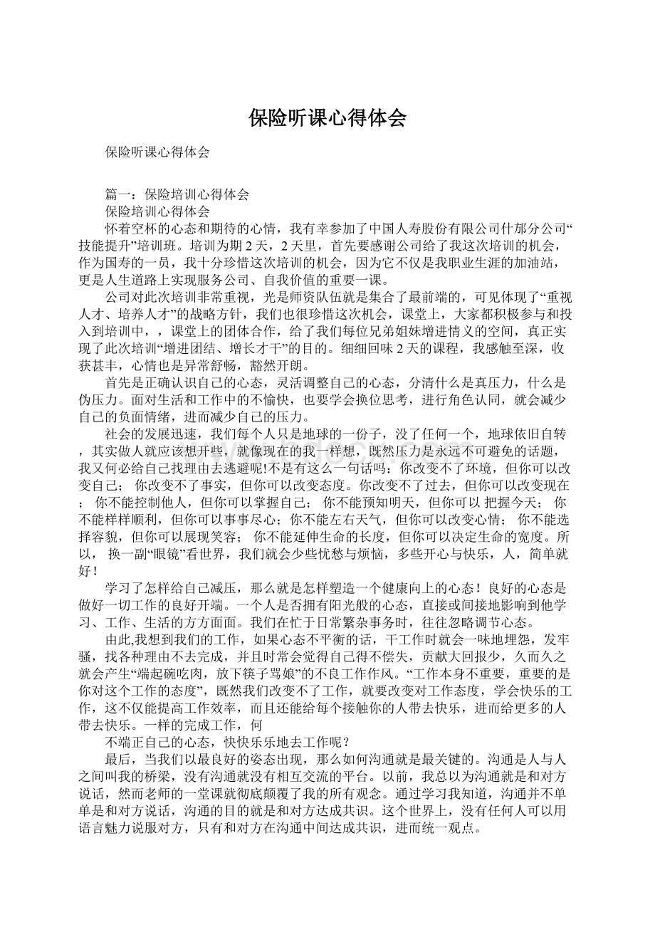 保险听课心得体会Word文件下载.docx