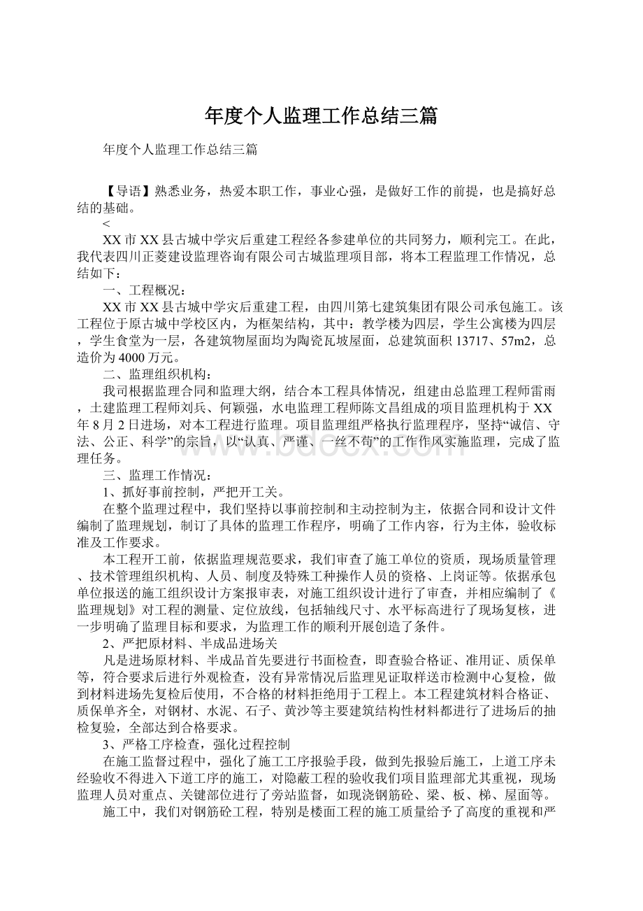 年度个人监理工作总结三篇Word下载.docx