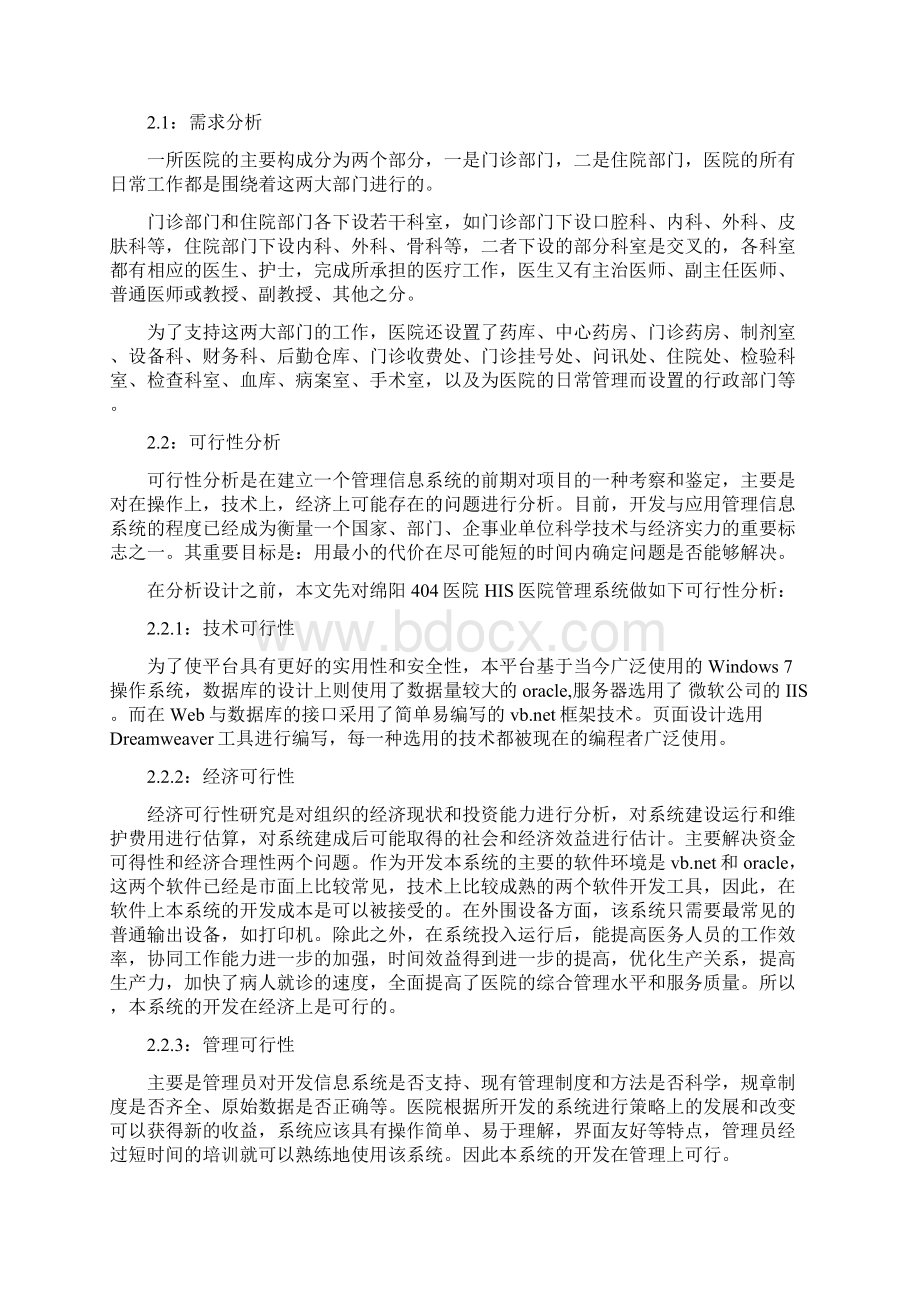 医院管理信息系统课程设计教案资料Word文件下载.docx_第3页