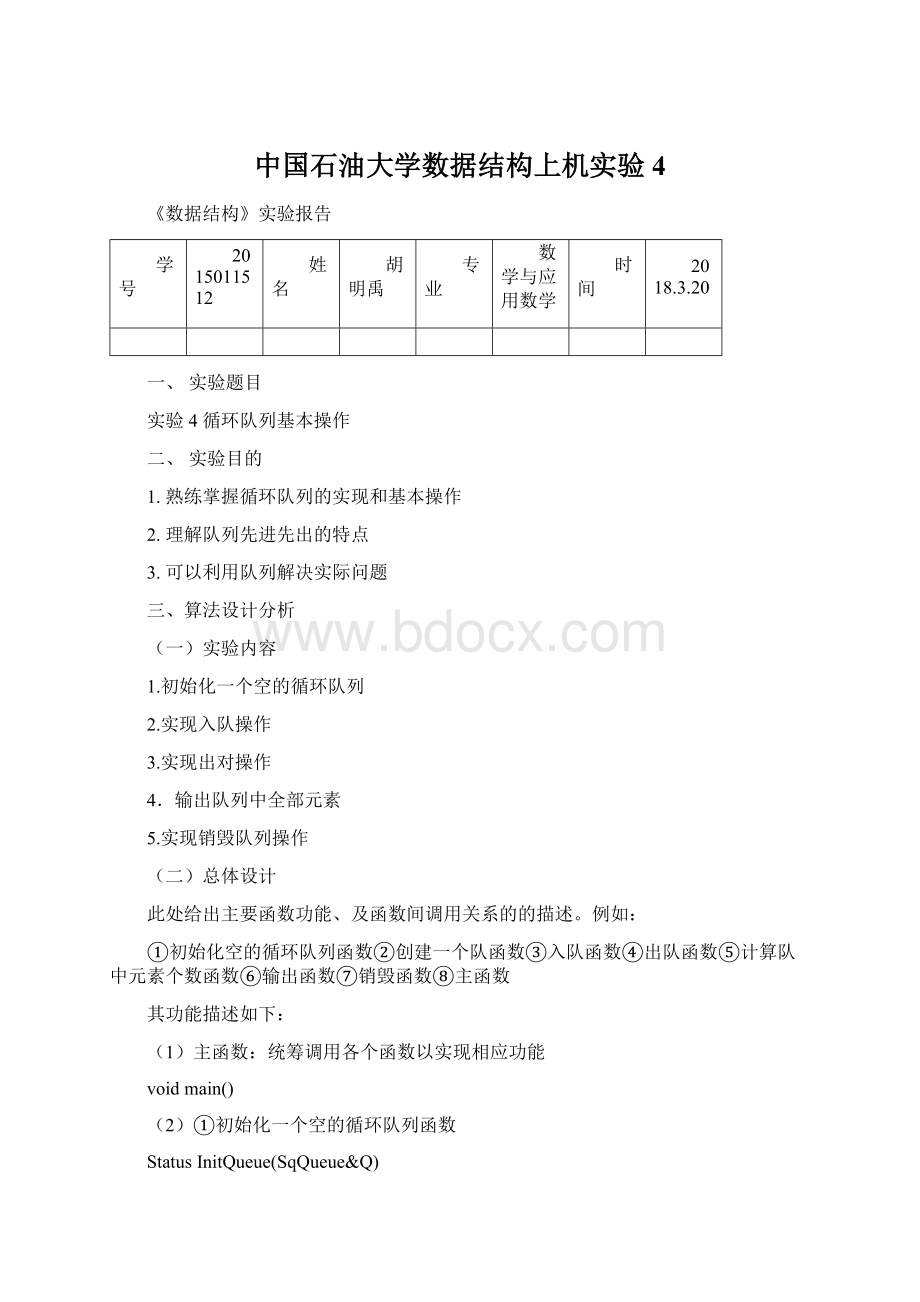 中国石油大学数据结构上机实验4.docx_第1页