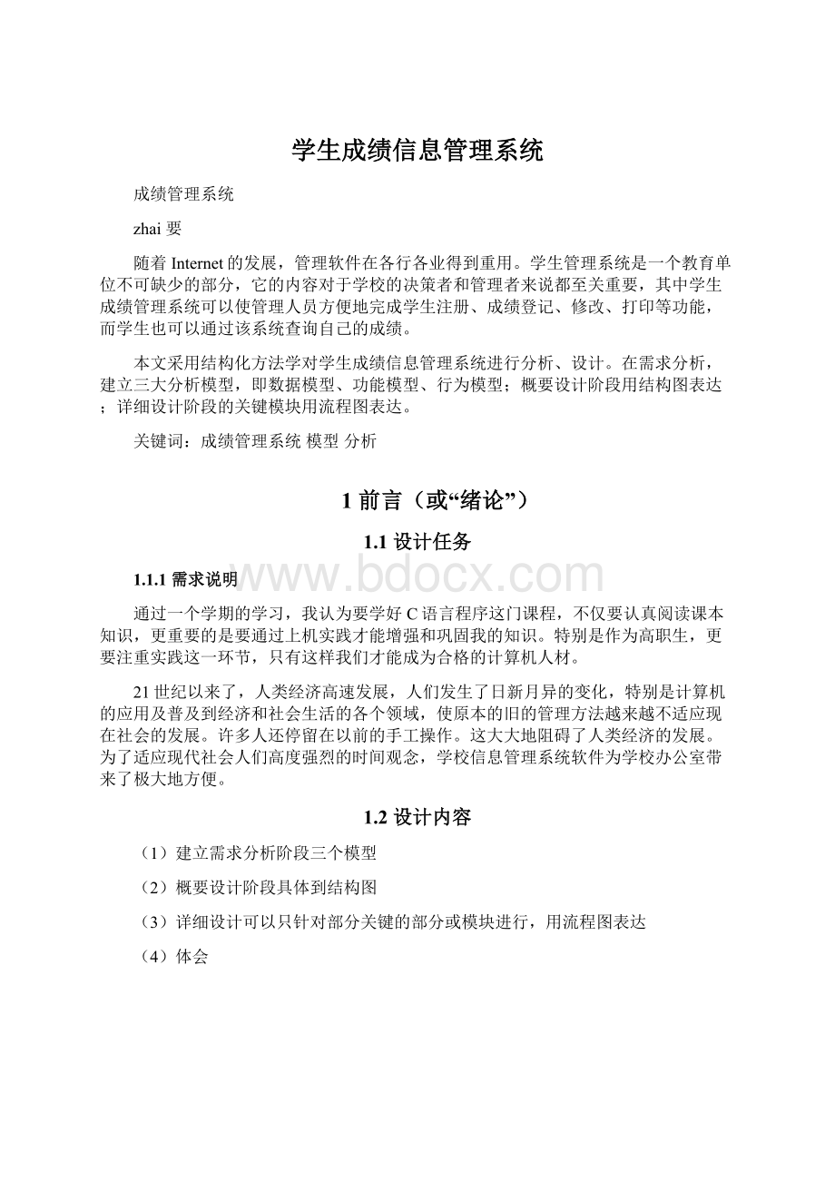 学生成绩信息管理系统Word文档下载推荐.docx_第1页