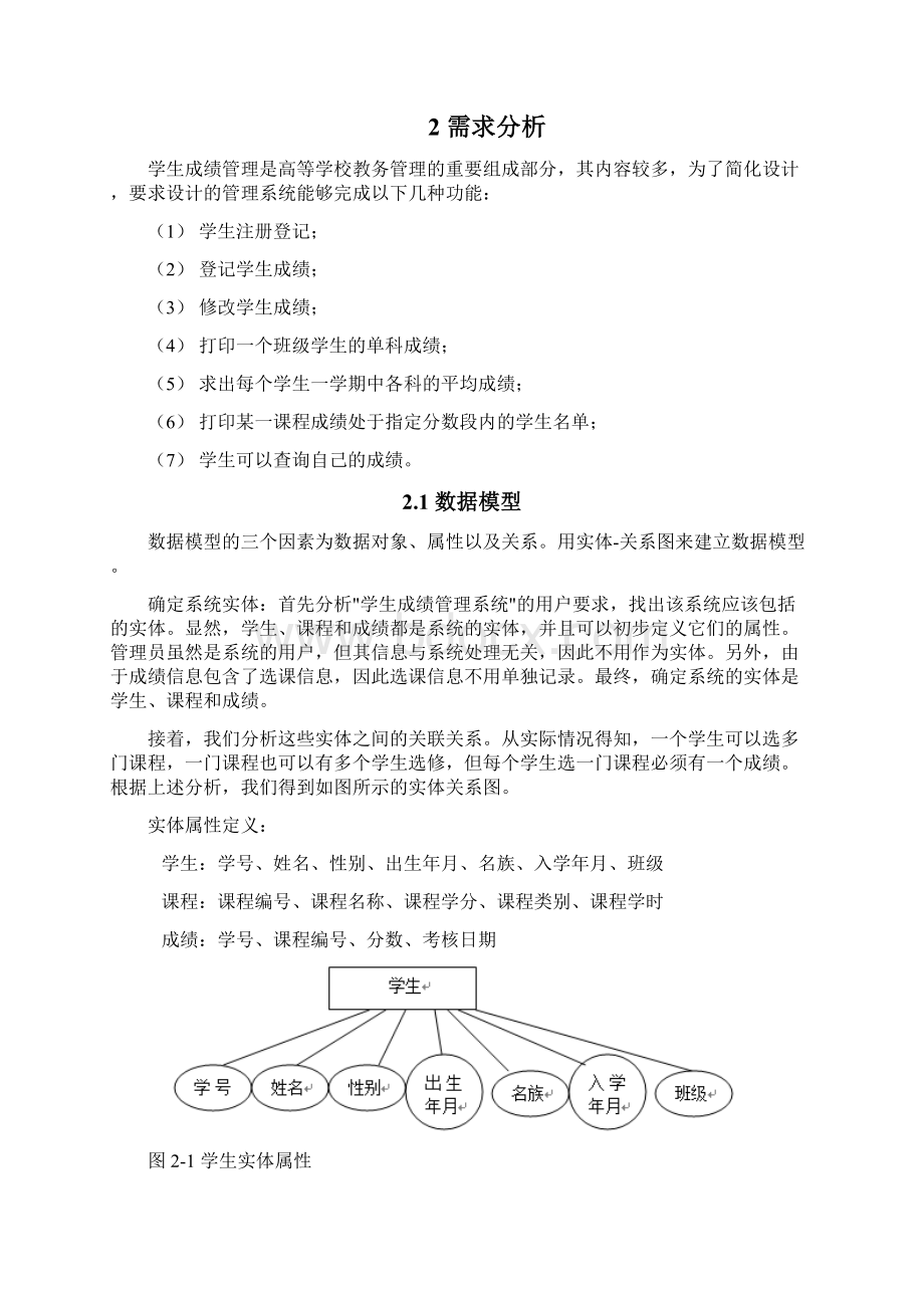 学生成绩信息管理系统Word文档下载推荐.docx_第2页