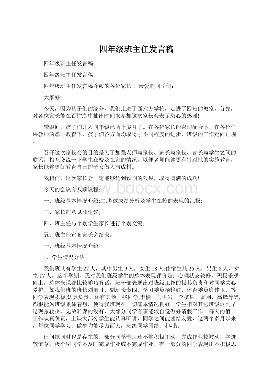 四年级班主任发言稿.docx_第1页