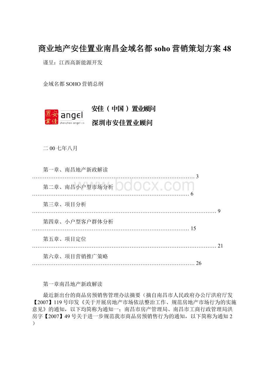 商业地产安佳置业南昌金域名都soho营销策划方案48.docx