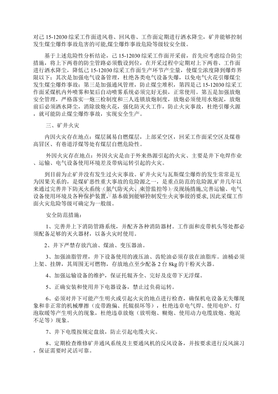 己151综采工作面安全评估报告Word格式.docx_第2页