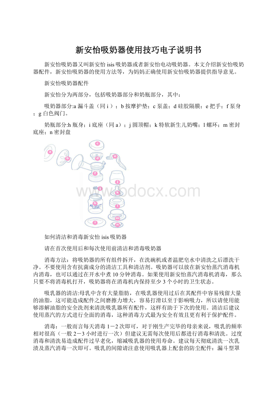 新安怡吸奶器使用技巧电子说明书.docx_第1页