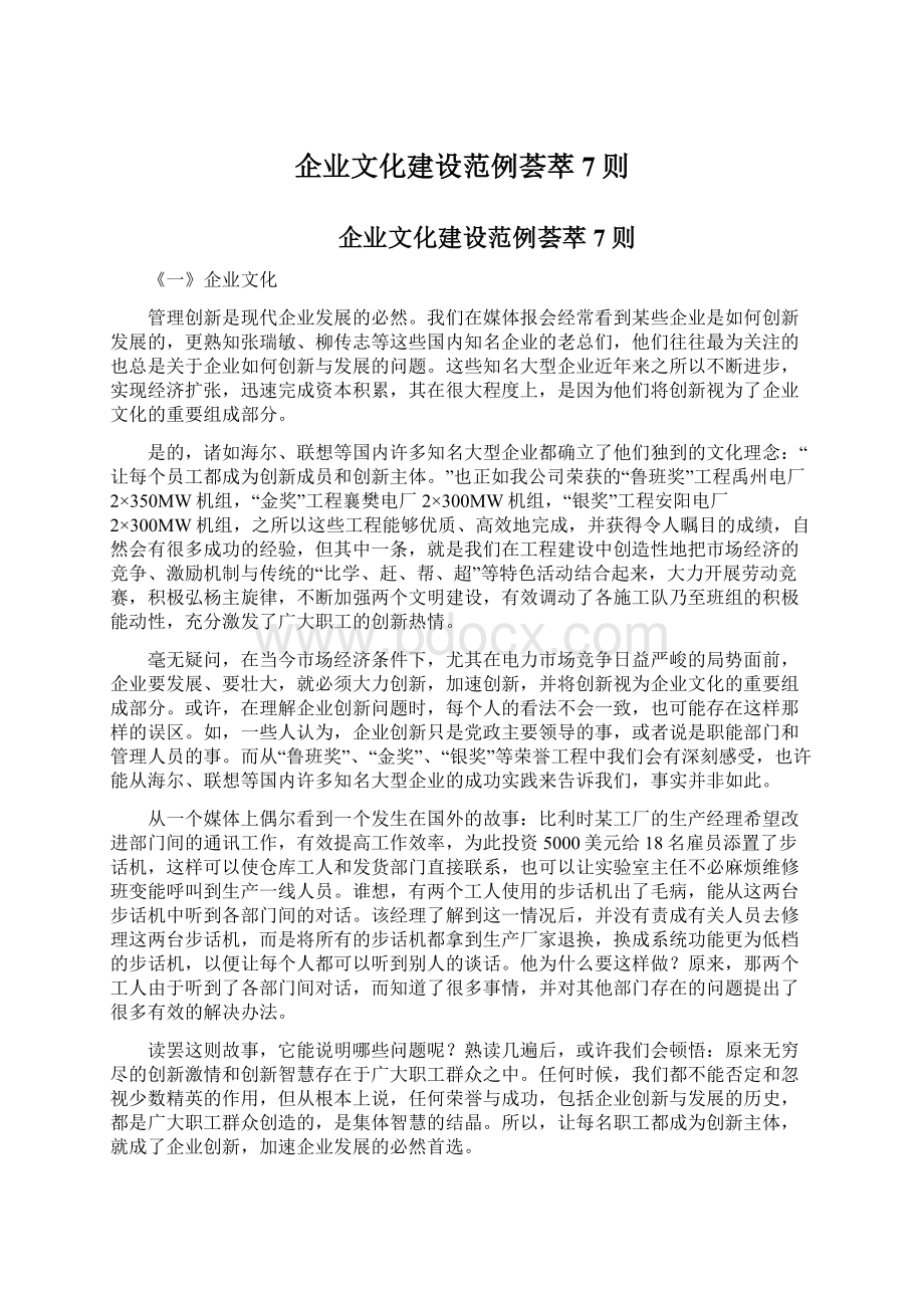 企业文化建设范例荟萃7则.docx