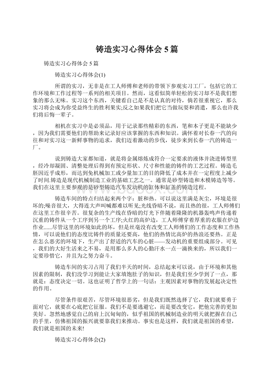 铸造实习心得体会5篇.docx_第1页