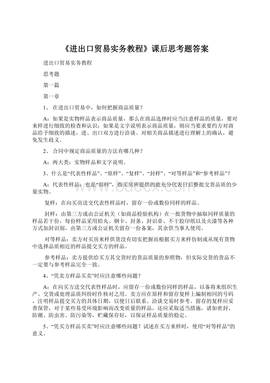 《进出口贸易实务教程》课后思考题答案Word文档下载推荐.docx_第1页