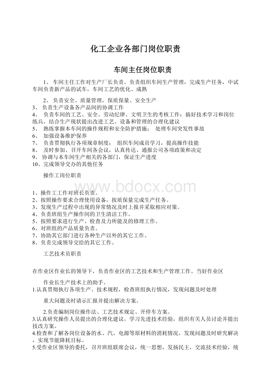 化工企业各部门岗位职责Word文档格式.docx