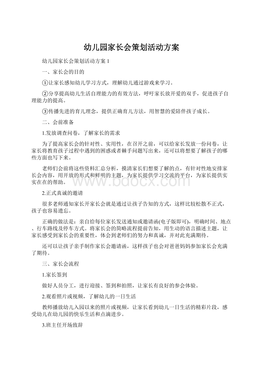 幼儿园家长会策划活动方案文档格式.docx