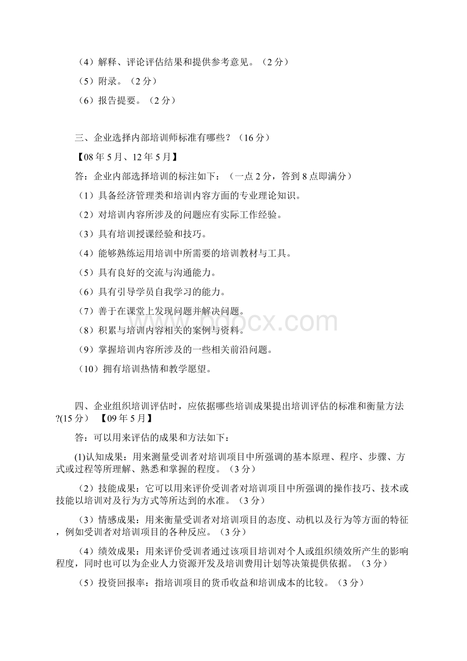 企业人力资源管理师二级历年真题第三章实操题题海.docx_第2页