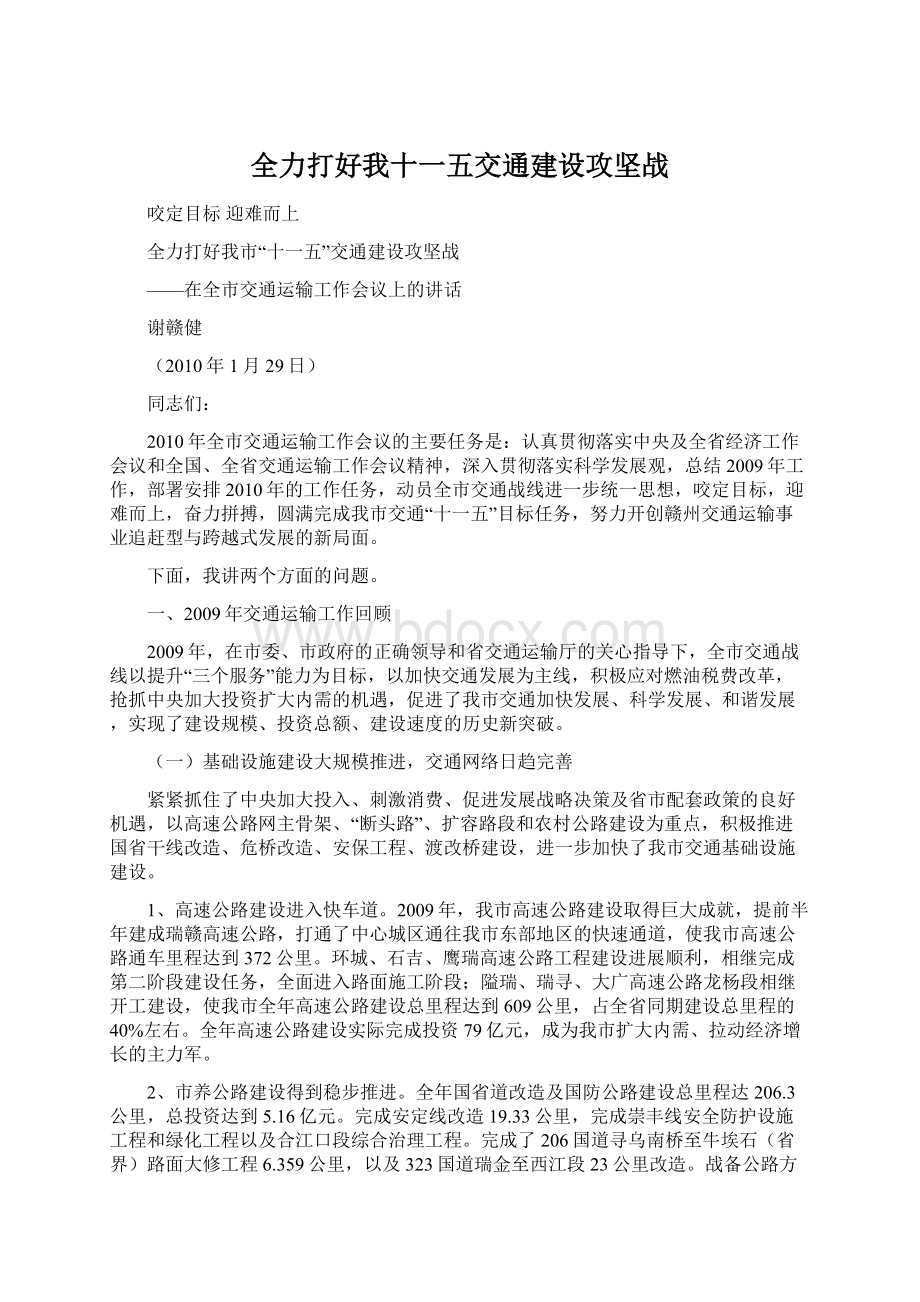 全力打好我十一五交通建设攻坚战Word格式.docx_第1页