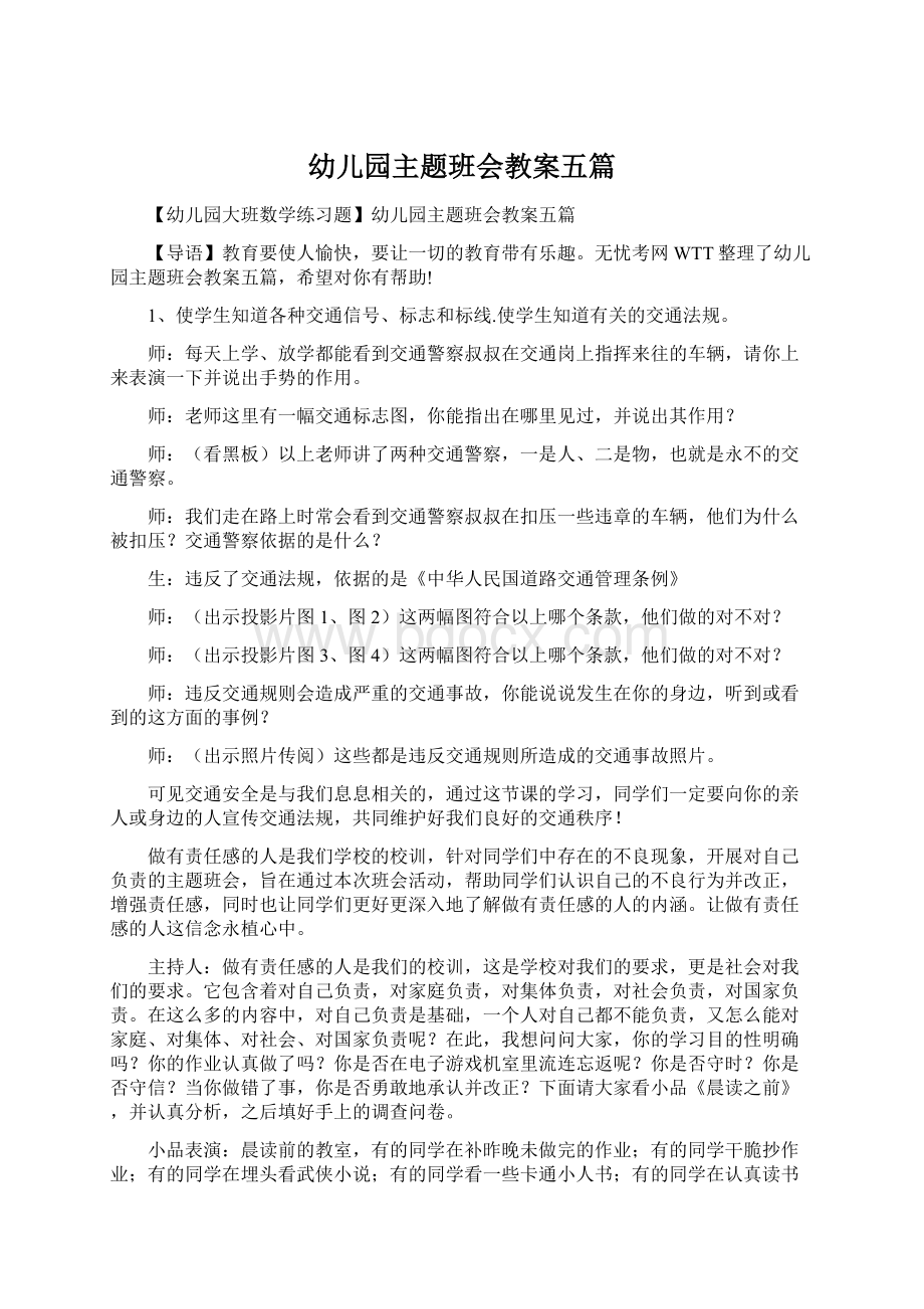 幼儿园主题班会教案五篇文档格式.docx