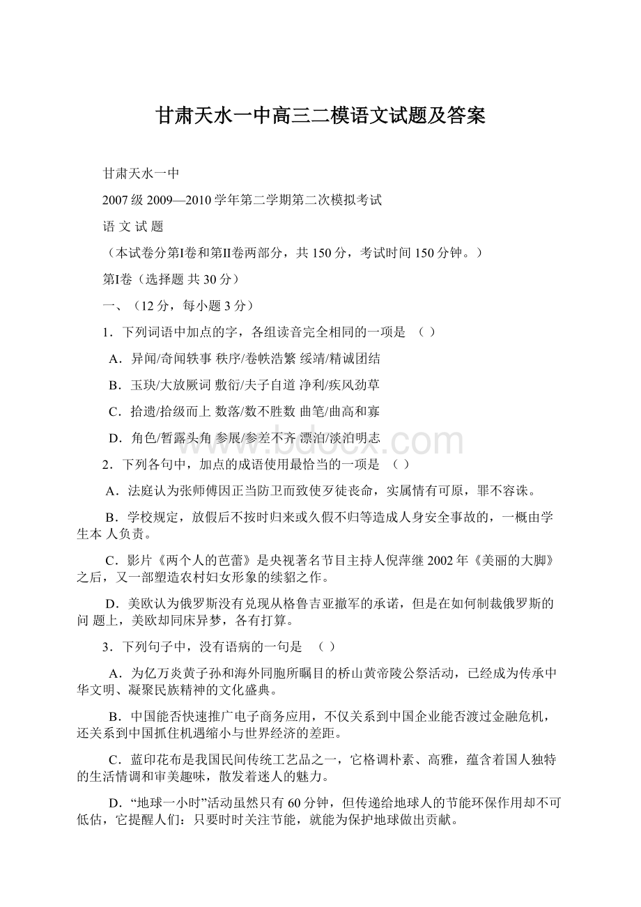 甘肃天水一中高三二模语文试题及答案.docx_第1页