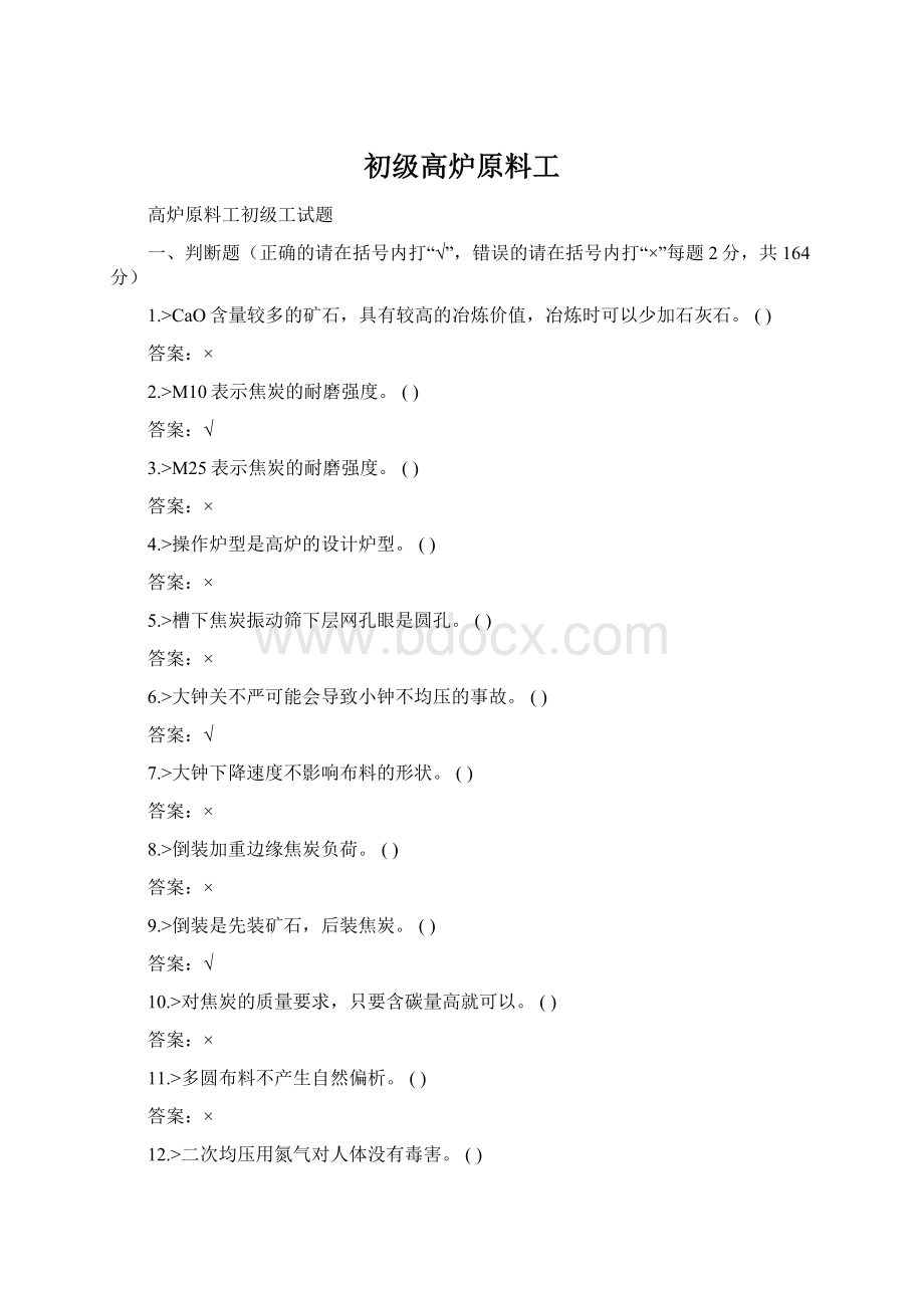 初级高炉原料工Word文件下载.docx