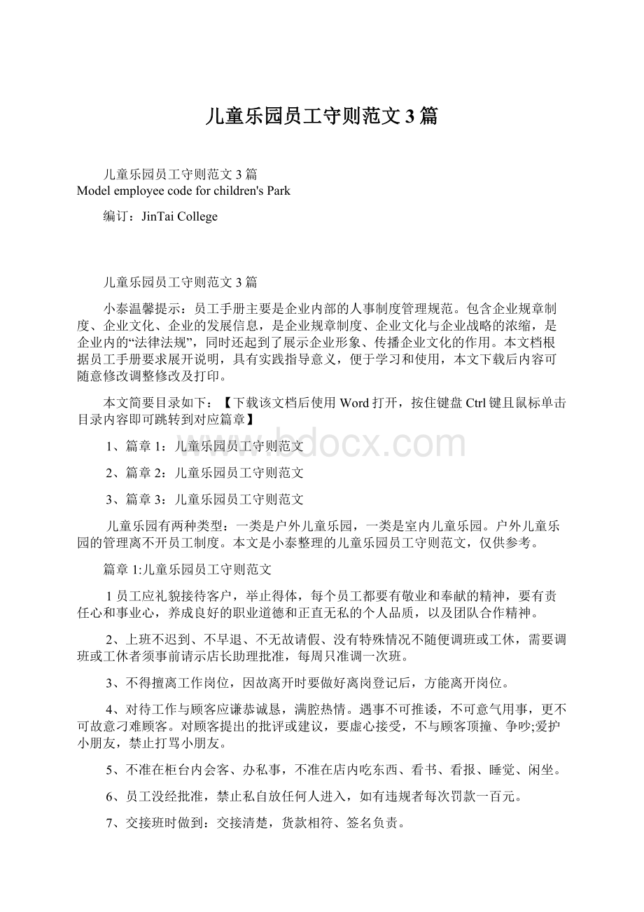 儿童乐园员工守则范文3篇.docx