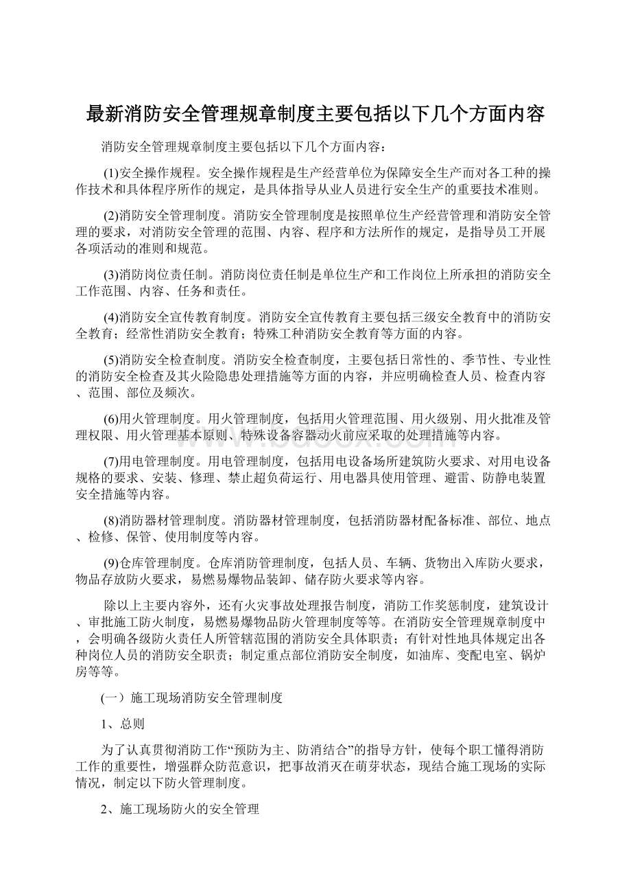 最新消防安全管理规章制度主要包括以下几个方面内容.docx_第1页